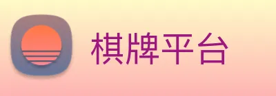 棋牌平台 Logo